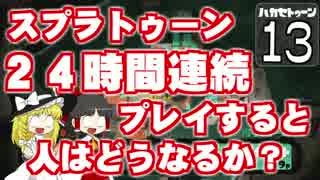 【Splatoon】ハカセトゥーン 第１３話 ～２４時間トゥーン～【ゆっくり】