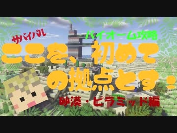 【Minecraft】拠点の作り方☆「ここを、初めての拠点とす！」砂漠編