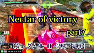 【EXVSMBON】Nectar of victory part7【ガンダムMk-Ⅱ（黒）視点】