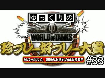 【視聴者参加型】 WoT珍プレー好プレー大賞 part33 【ゆっくり実況】