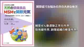 天然の沈痛食品ＭＳＭで関節元気～変形性膝関節症、リウマチ…