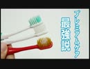 歯ブラシはでかいヘッドが絶対おすすめ！ プレミアムケアを比較レビュー