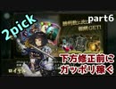 【シャドバ】2pick下方修正前にガッポリ稼がせろください part6