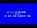 ★ 「じょっぱり橋」(演歌)カラオケ