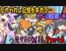 忘れられし記憶を求めて…ゆかり摩訶摩訶ノ旅 Part.6[VOICEROID実況]