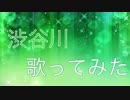 (第十六弾) 渋谷川 歌ってみた (SK