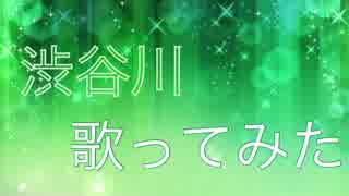 (第十六弾) 渋谷川 歌ってみた (SK