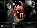【影月のボッチ実況】狂い月【part６】