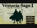 【ゆっくり実況】FEガチ勢がヴェスタリアサーガを遊び尽くす♯01