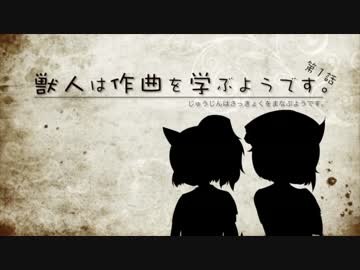 【作曲講座】獣人は作曲を学ぶようです。第1話