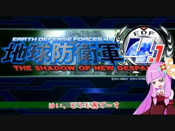 【地球防衛軍4.1】地球を救うは茜インフェンサー【琴葉茜実況プレイ】