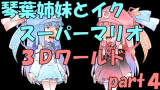 琴葉姉妹とイク！スーパーマリオ３Ｄワールドpart4【VOICEROID実況】