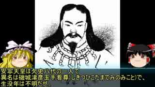 【ゆっくり歴史解説】天皇125代：3代目「安寧天皇」