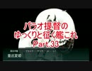 【16夏E-4】パラオ提督のゆっくりと征く艦これ Part.33【ゆっくり実況】