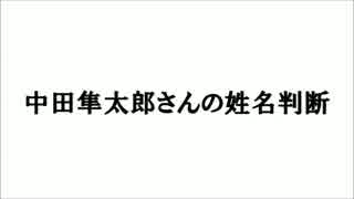 中田隼太郎さんの姓名判断