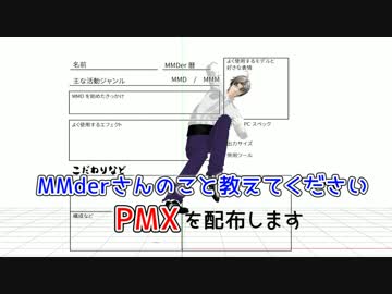 [MMD配布]MMderさんのこと教えてくださいのテンプレートPMX