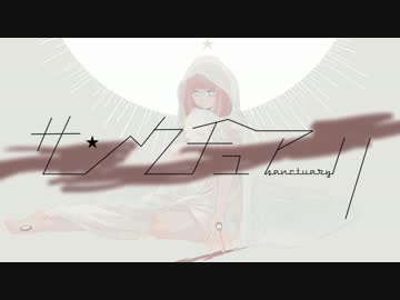 サンクチュアリ - LITCHI×鏡音リン