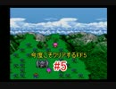 【実況】 今度こそクリアするFF5 【FF5】 part.5