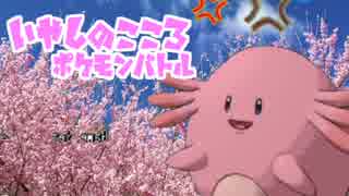 ポケモンoras とくせい統一でポケモンバトルpart12 いやしのこころ ニコニコ動画