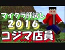 【実況】恐怖！！マイクラ肝試し2016 ～コジマ店員＆セピア～