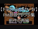 【ドラゴンスレイヤーⅣ】FM音源アレンジ集　前作の再編