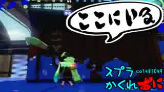 #127 スプラトゥーンかくれおに！【悪魔のコメント】