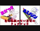 【Splatoon】色々容赦のない男女のタッグマッチ [後編]