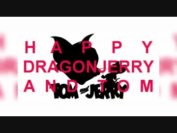 DRAGONJERRY  【トムとジェリー】