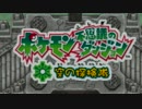 白き布がロマン求めてポケモン達の巣窟に挑む！！実況プレイ　part1