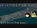【WoWs】ゆっくり登る空母坂　その7【ゆっくり実況】