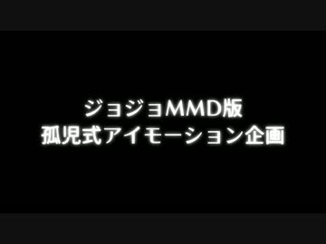ジョジョMMD版孤児式アイモーション企画