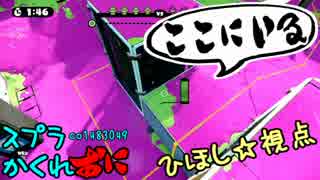 #121.5スプラトゥーンかくれおに！【デカラインカウントダウン！】