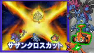 【ポケモンORAS】堂々と楽しむ役割論理〜真・ヤザンクロスカット〜