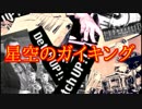 星空のガイキング【大空魔竜ガイキングED】を演奏してみた