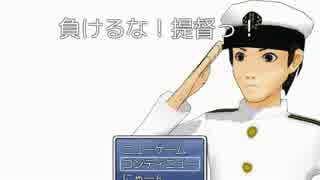 〖ＭＭＤ艦これ紙芝居〗負けるな！提督っ！　コンティニュー7