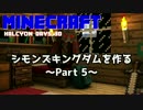 『Minecraft　Halcyon Days 3D』 シモンズキングダムを作る　まったり建築　Part 5