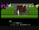 【実況】アリスの娘 16