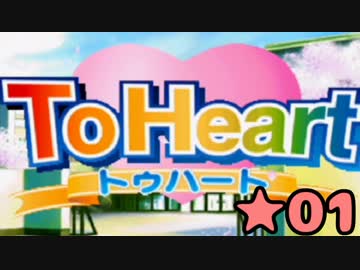 恋愛ゲームの革命児「ToHeart」を実況プレイ★01
