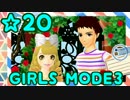 【GIRLS MODE3 キラキラ☆コーデ】 ぴかぴかセンスで女子力UP！【実況】☆20