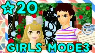 【GIRLS MODE3 キラキラ☆コーデ】 ぴかぴかセンスで女子力UP！【実況】☆20