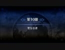【Fate/Grand Order】 メインストーリー 第一特異点 第10節 Part.01