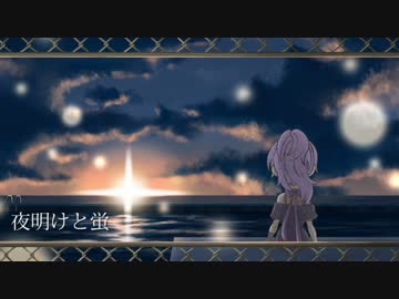 【flower】夜明けと蛍【VOCALOIDカバー】