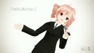 【MMD】Hello, Worker　カバー【重音テト】