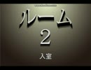 教室を探索して脱出するホラーゲーム「ルーム２」