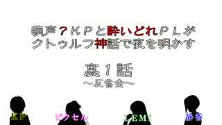 【雑談】萌声？KPと酔いどれPLがクトゥルフ動画の裏を明かす～裏1話