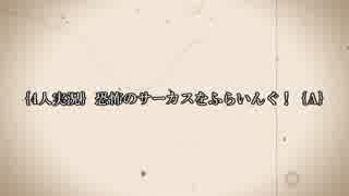 ｛4人実況｝恐怖のサーカスをふらいんぐ！｛A｝ 第八話