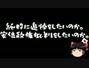 【ゆっくり保守】政権批判にもやり方と言うものがあるだろうに。