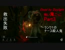 【Dead by Daylight】怖い鬼ごっこPart3 生存者側