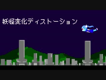 妖怪変化ディストーション 歌ってみた__