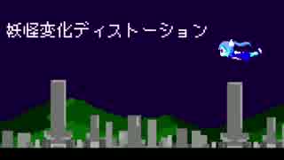 妖怪変化ディストーション 歌ってみた__